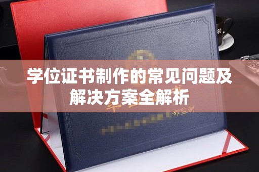 玉环学位证书制作的常见问题及解决方案全解析